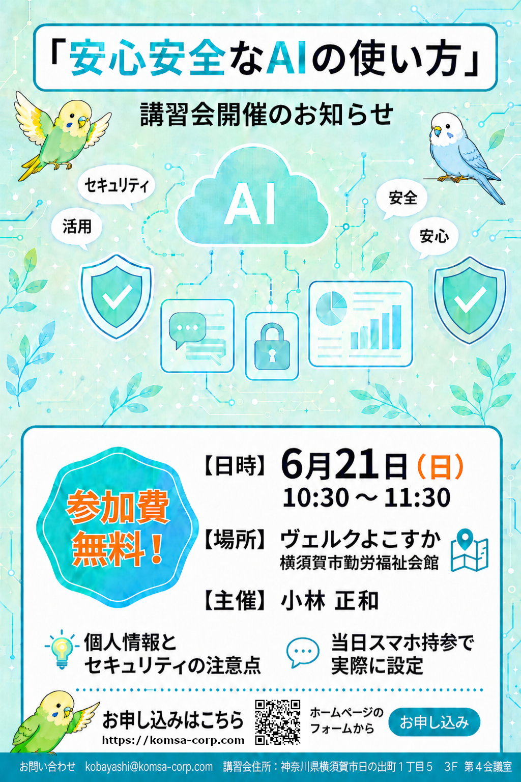 安心安全なAIの使い方 講習会開催のお知らせ